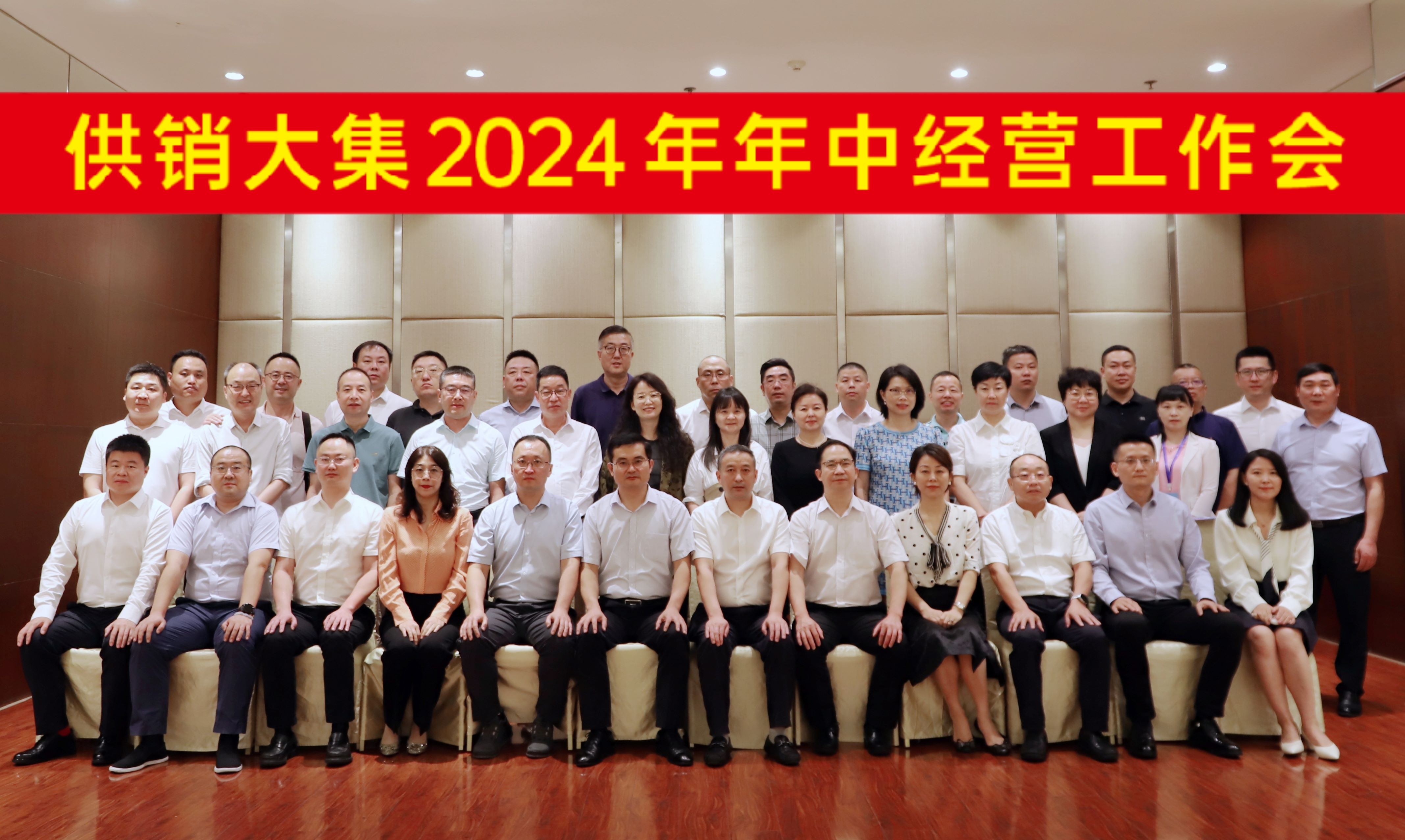 7月28日，尊龙凯时2024年年中经营工作会会议合影横幅版.jpg